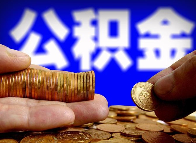 莱州代提取公积金怎么收费（代提取公积金一般收费多少）